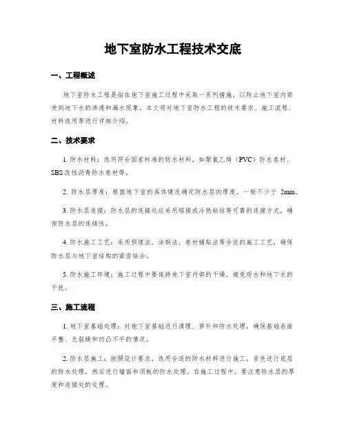 地下室防水工程技术交底