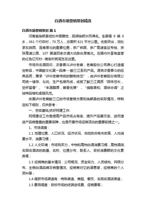 白酒市场营销策划精选