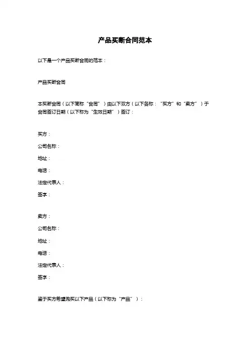 产品买断合同范本