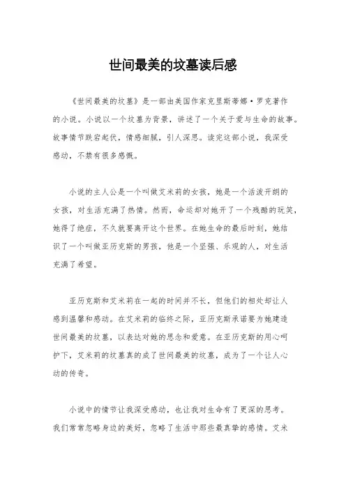 世间最美的坟墓读后感