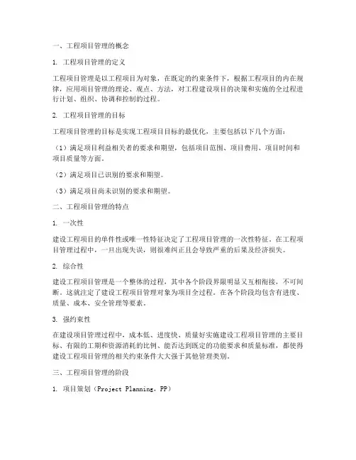 工程项目管理概念
