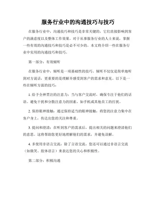 服务行业中的沟通技巧与技巧