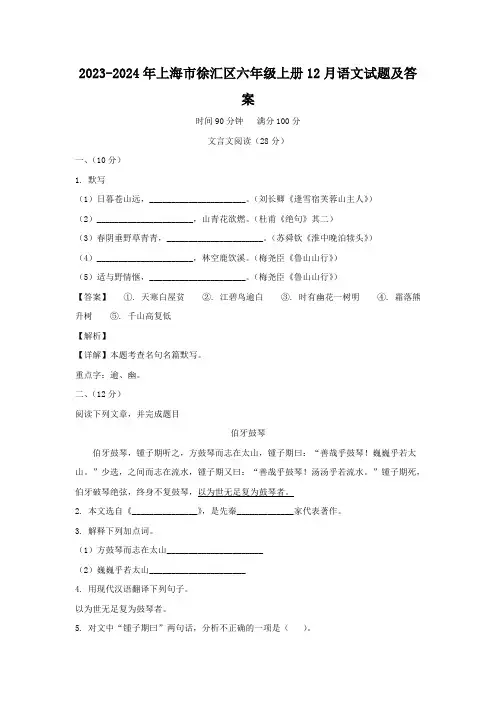 2023-2024年上海市徐汇区六年级上册12月语文试题及答案