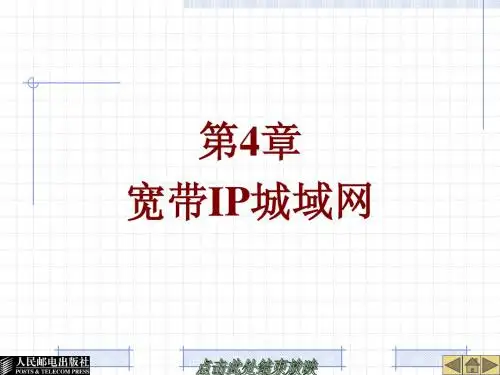 第4章 宽带IP城域网