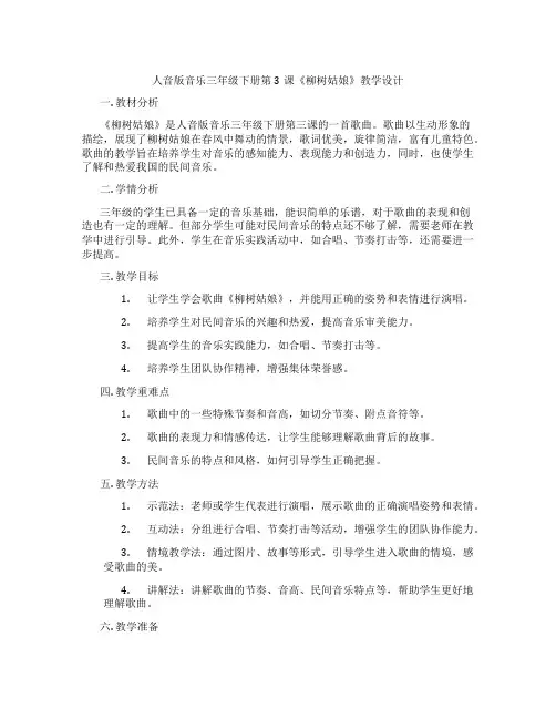 人音版音乐三年级下册第3课《柳树姑娘》教学设计