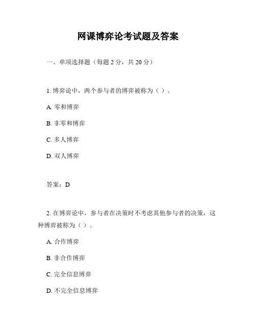 网课博弈论考试题及答案