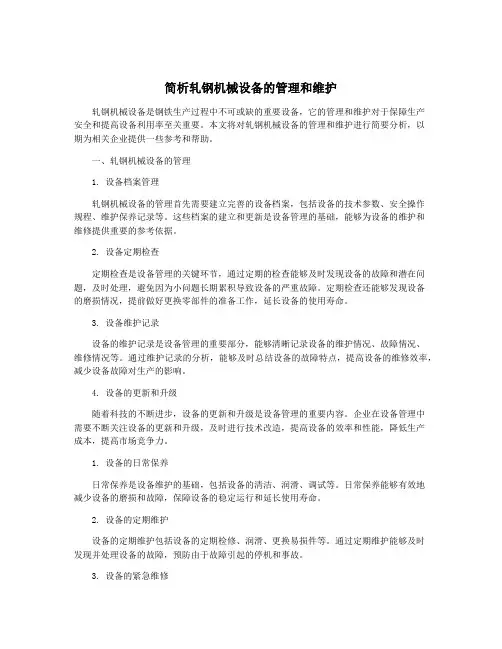 简析轧钢机械设备的管理和维护