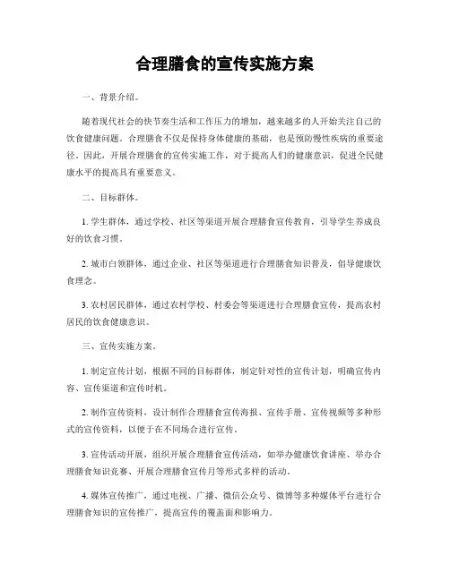 合理膳食的宣传实施方案
