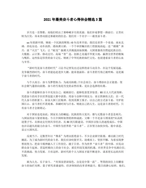 2021年最美奋斗者心得体会精选3篇