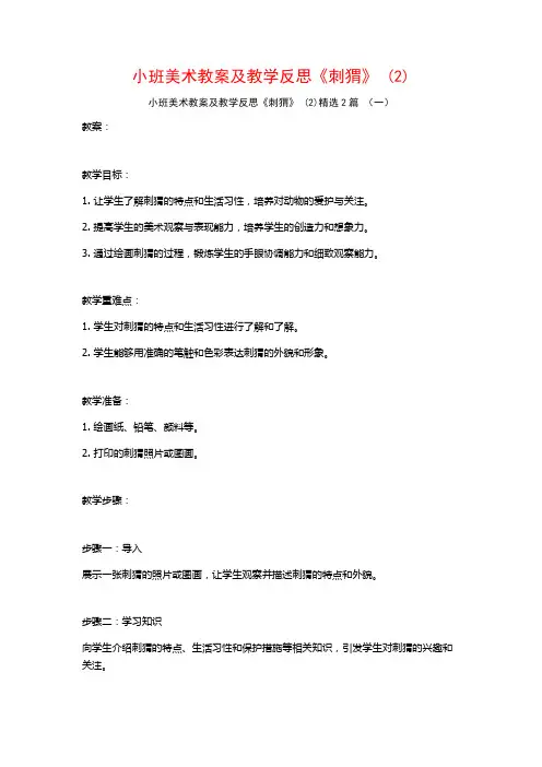 小班美术教案及教学反思《刺猬》2篇