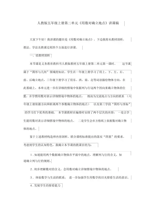 人教版五年级上册第二单元《用数对确定位置》说课稿