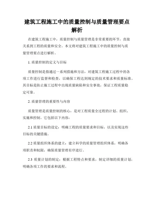 建筑工程施工中的质量控制与质量管理要点解析