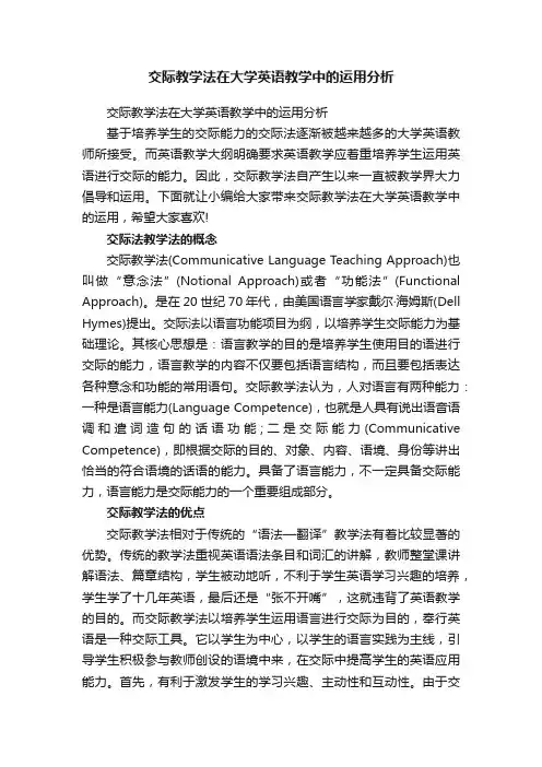 交际教学法在大学英语教学中的运用分析