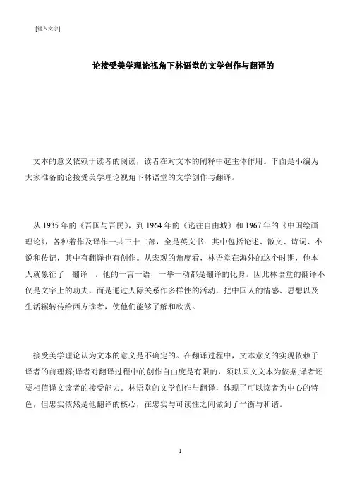 【推荐下载】论接受美学理论视角下林语堂的文学创作与翻译的