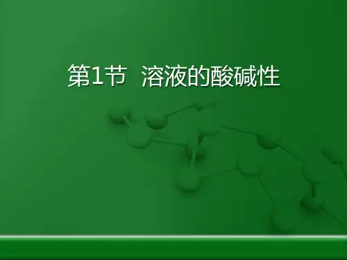 《溶液的酸碱性》常见的酸、碱、盐PPT课件4