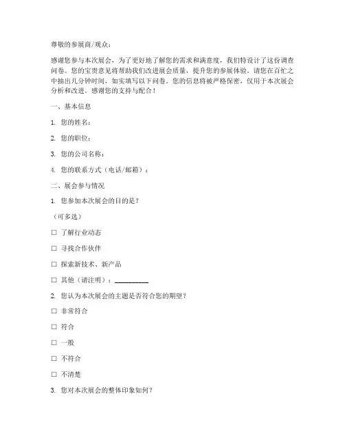 展会的调查问卷模板