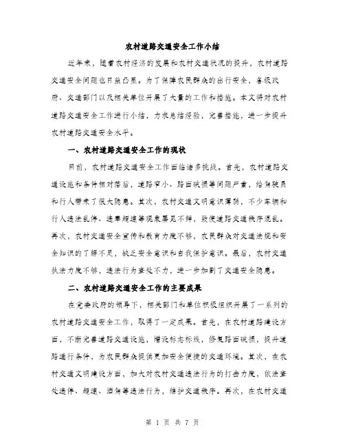 农村道路交通安全工作小结（2篇）