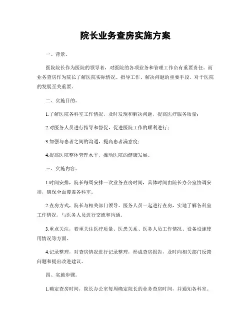 院长业务查房实施方案