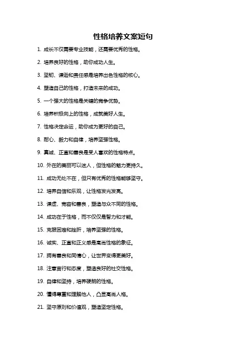 性格培养文案短句