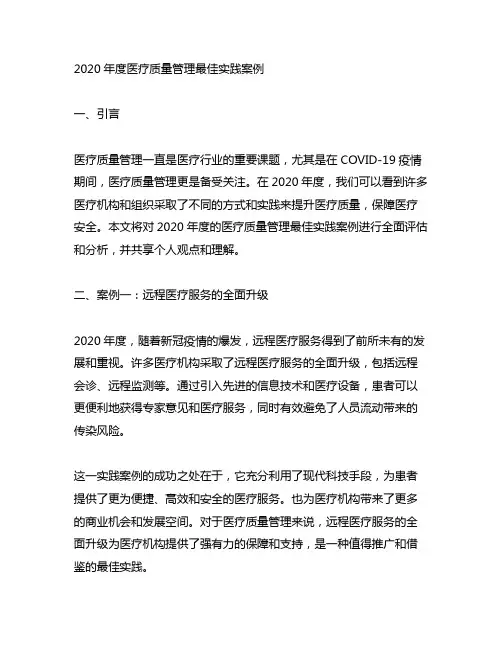 2020年度医疗质量管理最佳实践案例