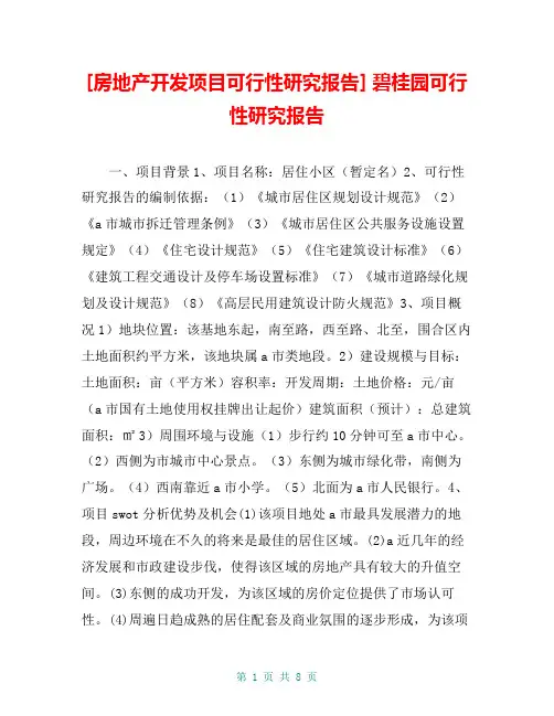 [房地产开发项目可行性研究报告] 碧桂园可行性研究报告