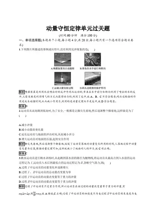 高中物理(新人教版)选择性必修一课后习题：动量守恒定律单元过关题(课后习题)【含答案及解析】