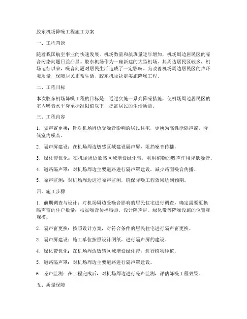 胶东机场降噪工程施工方案