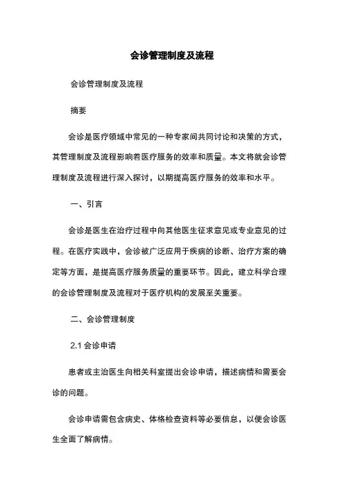 会诊管理制度及流程