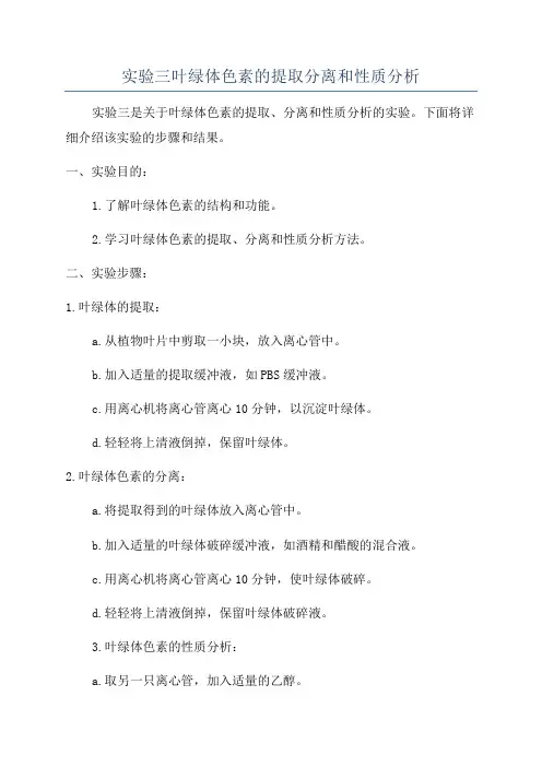 实验三叶绿体色素的提取分离和性质分析