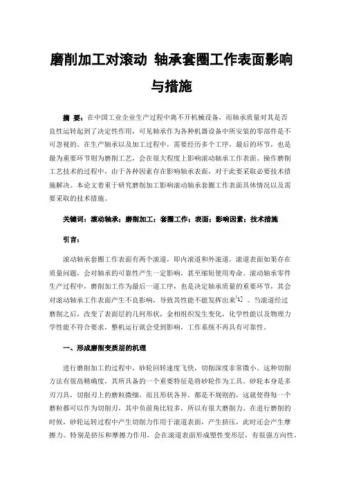 磨削加工对滚动轴承套圈工作表面影响与措施