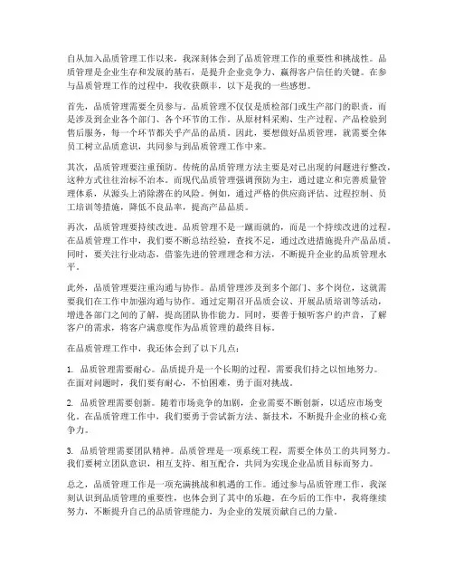 品质管理工作感想
