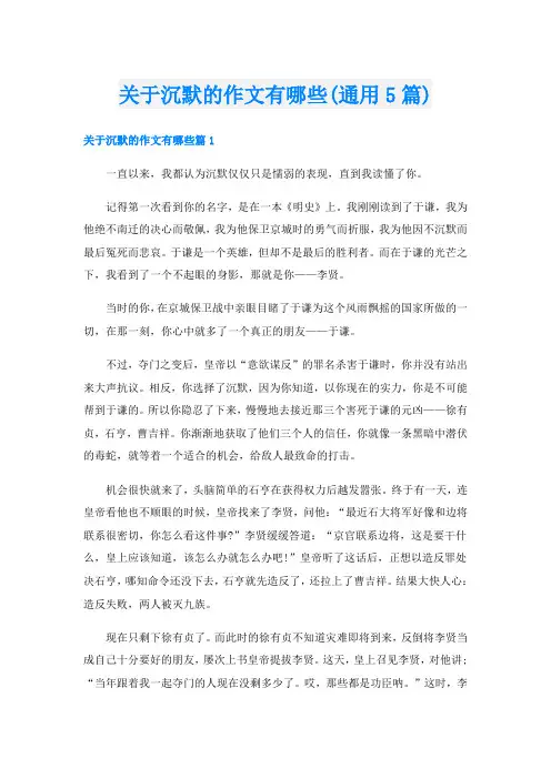关于沉默的作文有哪些(通用5篇)