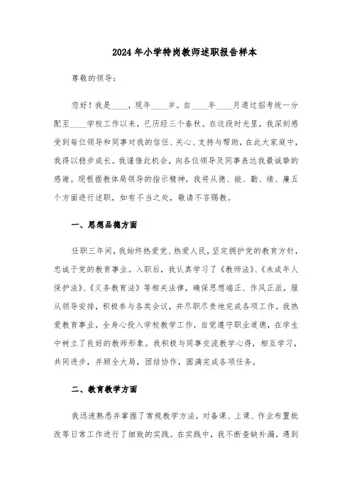 2024年小学特岗教师述职报告样本（四篇）