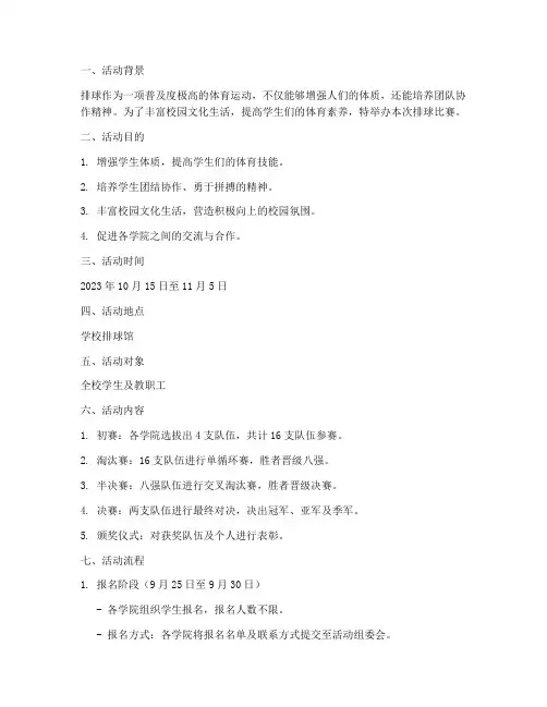 排球比赛具体活动方案