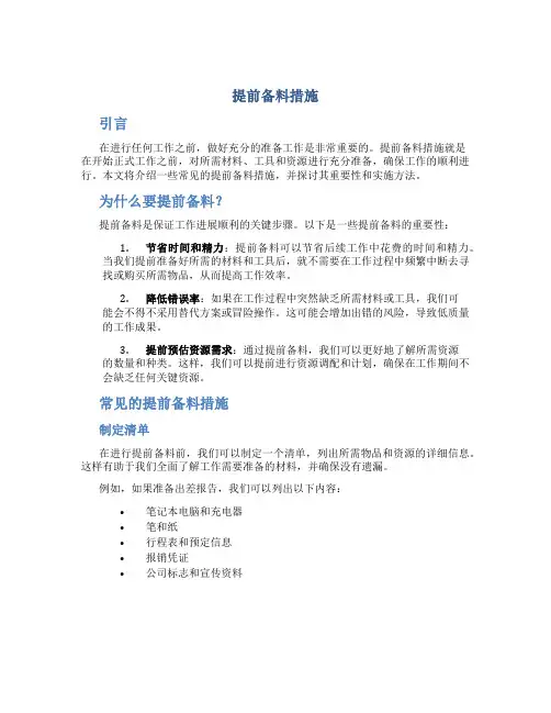 提前备料措施