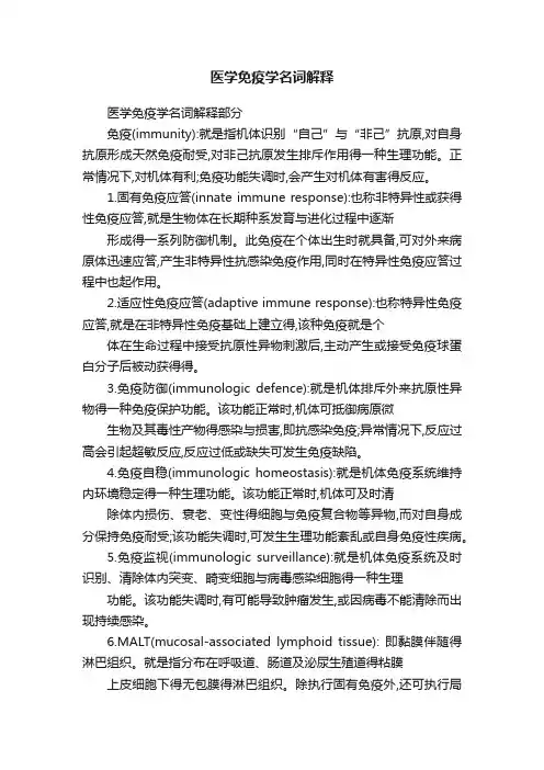 医学免疫学名词解释