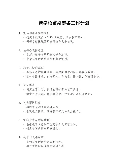 新学校前期筹备工作计划