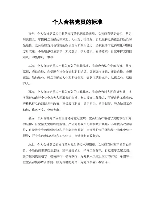 个人合格党员的标准