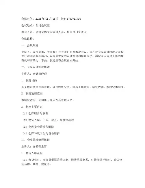 仓库管理制度及流程开会