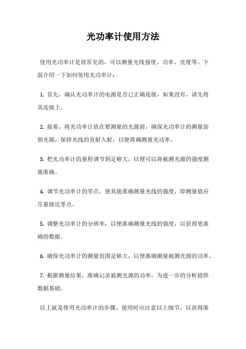 光功率计使用方法