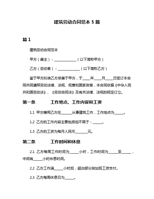 建筑劳动合同范本5篇