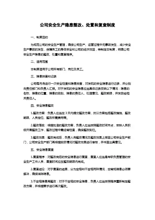 公司安全生产隐患整改、处置和复查制度