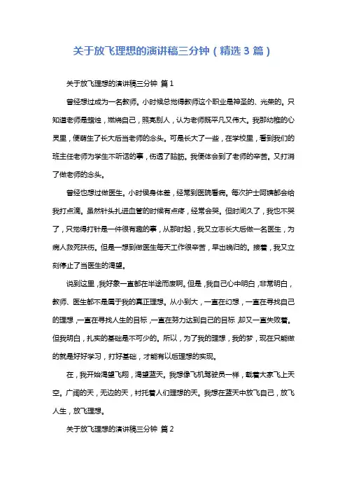 关于放飞理想的演讲稿三分钟(精选3篇)