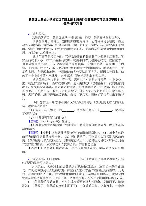新部编人教版小学语文四年级上册【课内外阅读理解专项训练(完整)】及答案+作文习作