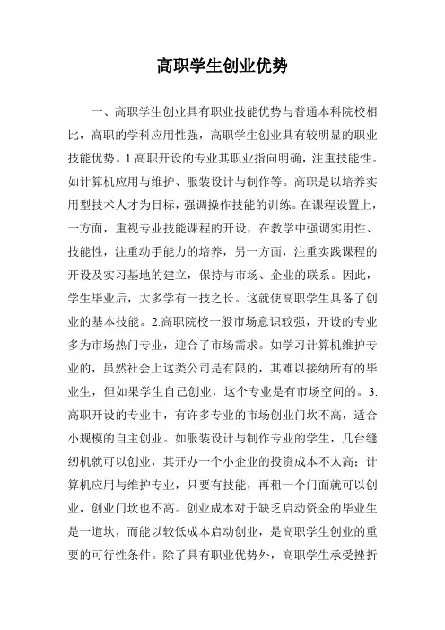 高职学生创业优势