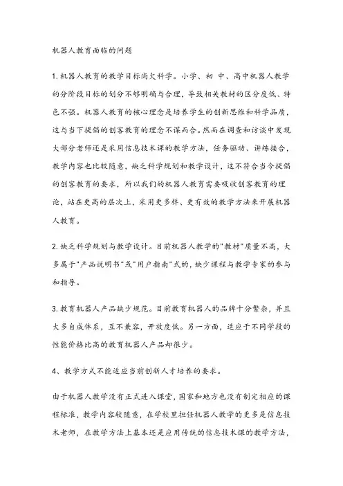 机器人教学存在的问题及改善措施