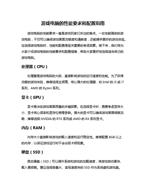 游戏电脑的性能要求和配置指南