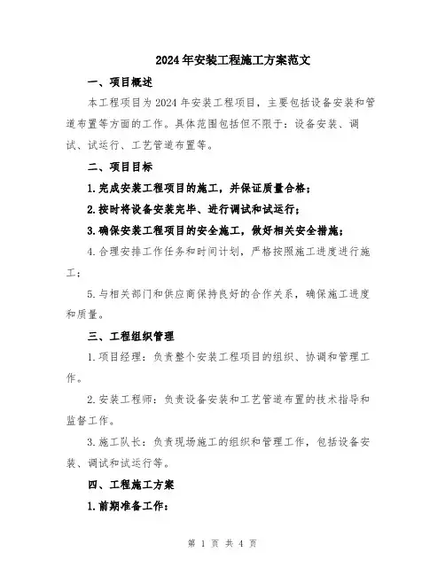 2024年安装工程施工方案范文