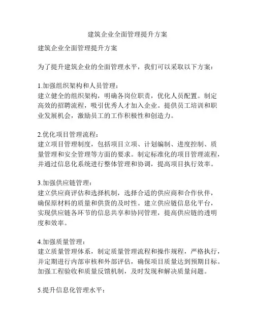 建筑企业全面管理提升方案