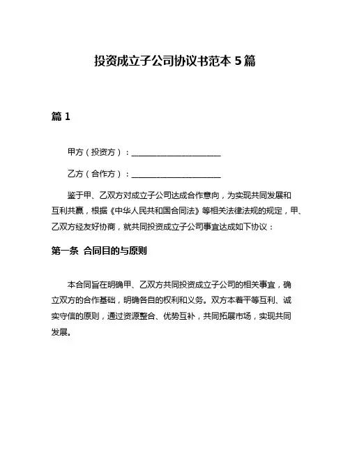 投资成立子公司协议书范本5篇